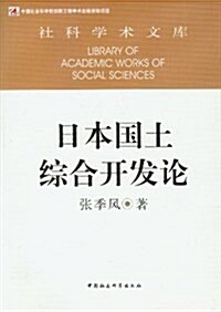 日本國土综合開發論 (平裝, 第1版)