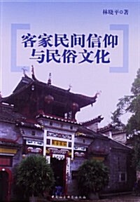 客家民間信仰與民俗文化 (平裝, 第1版)