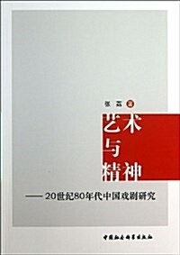 藝術與精神:20世紀80年代中國戏劇硏究 (平裝, 第1版)