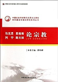 馬克思、恩格斯、列宁、斯大林論宗敎 (平裝, 第1版)