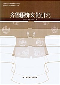 齊魯服饰文化硏究 (平裝, 第1版)
