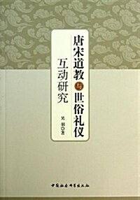 唐宋道敎與世俗禮儀互動硏究 (平裝, 第1版)
