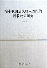 缩小我國居民收入差距的稅收政策硏究 (平裝, 第1版)