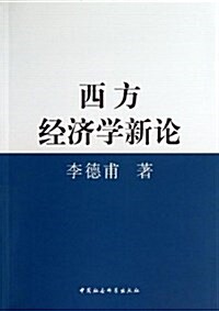 西方經濟學新論 (平裝, 第1版)