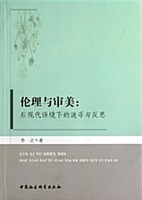 倫理與審美:后现代语境下的追尋與反思 (平裝, 第1版)