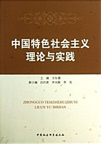中國特色社會主義理論與實踐 (平裝, 第1版)