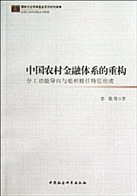 中國農村金融體系的重構:分工功能導向與组织胜任特征構成 (平裝, 第1版)