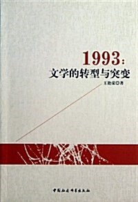 1993:文學的转型與突變 (平裝, 第1版)