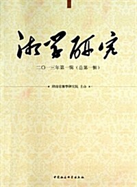 湘學硏究(2013年第1辑•總第1辑) (平裝, 第1版)