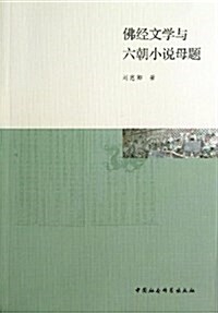 佛經文學與六朝小说母题 (平裝, 第1版)