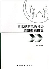 西北伊斯蘭敎社會组织形態硏究 (平裝, 第1版)