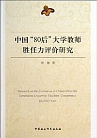中國80后大學敎師胜任力评价硏究 (平裝, 第1版)