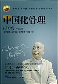 中國化管理:總論卷(珍藏版) (平裝, 第1版)