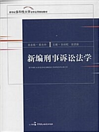 新世紀多科學性大學法學應用規划敎材:新编刑事诉讼法學 (平裝, 第1版)