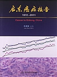 啓東癌症報告(1972-2011) (平裝, 第1版)