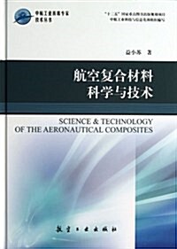 航空复合材料科學與技術(精)/中航工業首席专家技術叢书 (精裝, 第1版)