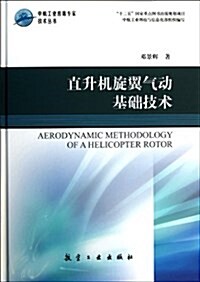 直升机旋翼氣動基础技術(精)/中航工業首席专家技術叢书 (精裝, 第1版)