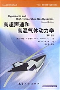 AIAA航空航天技術叢书:高超聲速和高溫氣體動力學(第2版) (精裝, 第1版)