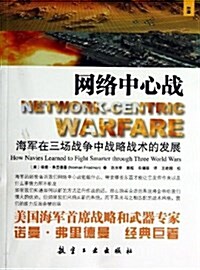 網絡中心戰:海軍在三场戰爭中戰略技術的發展 (平裝, 第1版)