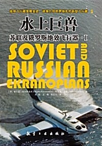 水上巨獸:苏聯及俄羅斯地效飛行器(套裝共2冊) (平裝, 第1版)