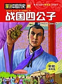 漫说中國歷史09:戰國四公子 (平裝, 第1版)