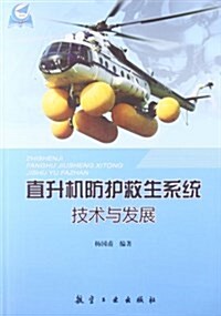 直升机防護救生系统技術與發展 (平裝, 第1版)