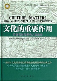 文化的重要作用:价値觀如何影响人類进步 (精裝, 第1版)