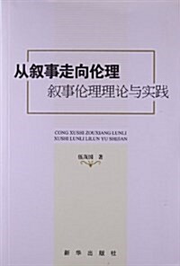 從敍事走向倫理:敍事倫理理論與實踐 (平裝, 第1版)