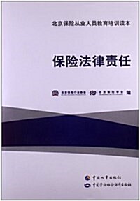 北京保險從業人员敎育培训讀本:保險法律责任 (平裝, 第1版)