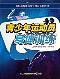 高職高专重點专業建设系列敎材:靑少年運動员身體训練 (平裝, 第1版)