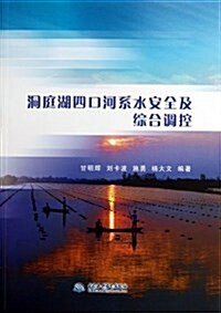 洞庭湖四口河系水安全及综合调控 (平裝, 第1版)