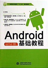 高職高专敎育十二五規划敎材:Android基础敎程 (平裝, 第1版)