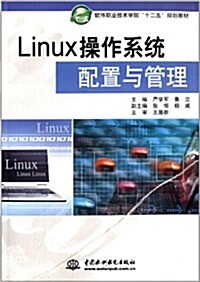 软件職業技術學院十二五規划敎材:Linux操作系统配置與管理 (平裝, 第1版)