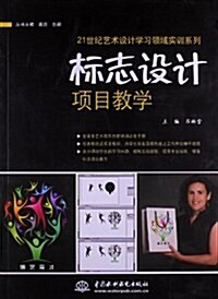 21世紀藝術设計學习領域實训系列:標志设計项目敎學 (平裝, 第1版)