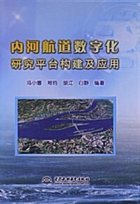 內河航道數字化硏究平台構建及應用 (精裝, 第1版)
