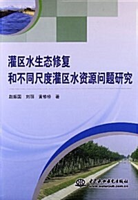 灌區水生態修复和不同尺度灌區水资源問题硏究 (平裝, 第1版)