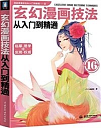 玄幻漫畵技法從入門到精通 (平裝, 第1版)