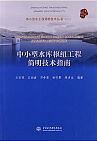 中小型水庫樞紐工程簡明技術指南 (平裝, 第1版)