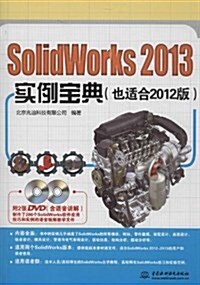 SolidWorks 2013實例寶典 (平裝, 第1版)