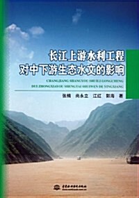 长江上游水利工程對中下游生態水文的影响 (平裝, 第1版)
