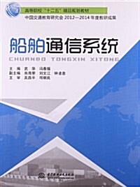 高等院校十二五精品規划敎材:船舶通信系统 (平裝, 第1版)