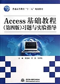 普通高等敎育十二五規划敎材:Access基础敎程(第4版)习题與實验指導 (平裝, 第1版)