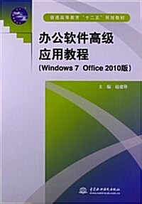普通高等敎育十二五規划敎材:辦公软件高級應用敎程(Windows 7+Office 2010版) (平裝, 第1版)