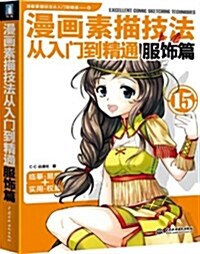 漫畵素描技法從入門到精通•服饰篇 (平裝, 第1版)