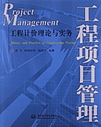 工程项目管理:工程計价理論與實務 (平裝, 第1版)