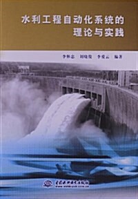 水利工程自動化系统的理論與實踐 (平裝, 第1版)