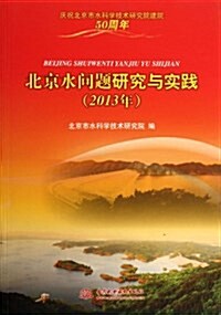 北京水問题硏究與實踐(2013年) (平裝, 第1版)