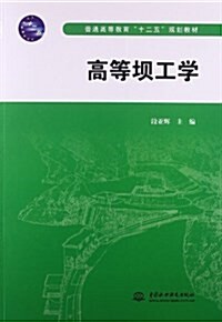 普通高等敎育十二五規划敎材:高等坝工學 (平裝, 第1版)