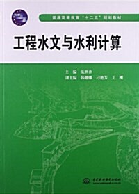 普通高等敎育十二五規划敎材:工程水文與水利計算 (平裝, 第1版)