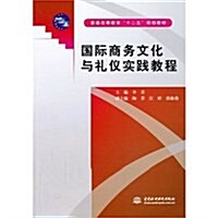 普通高等敎育十二五規划敎材:國際商務文化與禮儀實踐敎程 (平裝, 第1版)